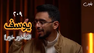يقين ٢٠٩ التأخير في قصة يوسف 