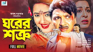 Ghorer Shotru | ঘরের শত্রু | Rubel | Lima | Shabana | Sohel Rana | Bangla Full Movie