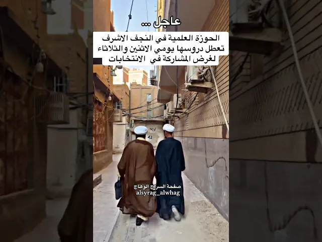 عاجل الحوزة العلمية في النجف الاشرف تعطل دروسها لغرض الانتخابات