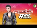 เหตุผลน้ำเน่า - แมน มณีวรรณ