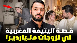 قصة اليتيمة المغربية لي تزوجات ملياردير! من اجمل القصص المغربية