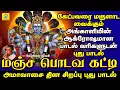 Lagu மருளாட வைக்கும் பாடல் வரிகளுடன் புது  வடிவில் மஞ்ச பொடவ கட்டி | Manja Podava | சக்தி சண்முகராஜா