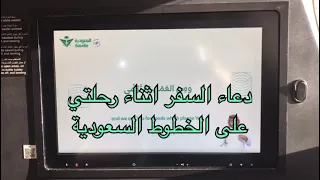 دعاء السفر اثناء رحلتي على الخطوط السعودية السعودية مصر 