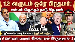 12 வருடம் ஒரே பிரதமர்! வன்மம் இருக்கும் நாடு இதுதான்! - நிரஞ்சன் அதிரடி! | Modi | India | Trump |