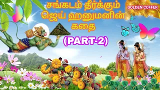 hanuman story in ramayana tamil part 2 ramayanam characters story golden coffer