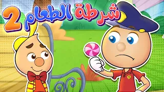 شرطة الطعام  | حموص وحموصة