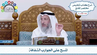 268 المسح على الجوارب الشفافة عثمان الخميس 