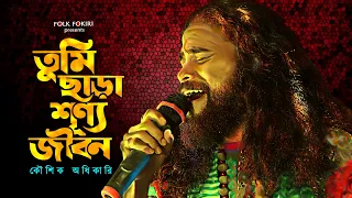 koushik adhikari sad song