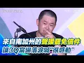 Download Lagu 台北開講／陳柏惟感動哭了！來自南加州的一封信讓3Q落淚直喊：每兩年就要站出來街頭其實很累ＸＤ！永遠都有台灣人跟你站在一起！李正皓安慰喊：我們都不孤單【94要客訴】