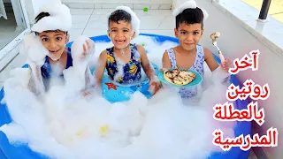 آخر روتين بالعطلة الصيفية ضياء كان مرضان زين ويزن ساعدو زين وألفت 