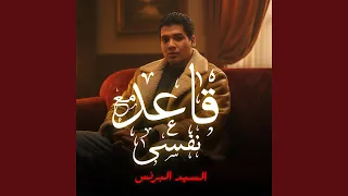 قاعد مع نفسي دندنها