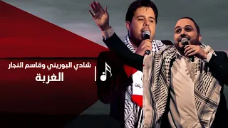 الغربة شادي البوريني وقاسم النجار فلسطيني كليب Falastini Clip 