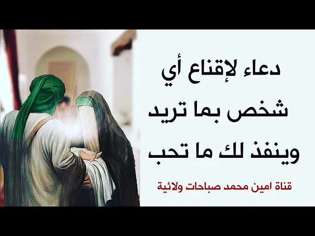 ⁣دعاء لإقناع أي شخص بما تريد وينفذ لك ما تحب
