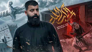 ياثارالله    ملا مجتبى الكعبي    ١٤٤٧ه   دندنها