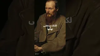 دوستويفسكي عن الموت 