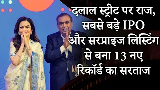 Jio Platforms IPO Listing | अनंत का भाषण सुन रो पड़े मुकेश अंबानी | MRI Prabhasakshi