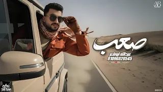 صعب فش اصعب مني عبدالله ابو شعر  رايق       دندنها