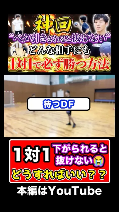 下がっているDFに對する1對1の掛け方#handball#ハンドボール#フェイント#1對1#松浦慶介#大崎オーソル