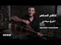 Kadim Al Sahir - Tareekho Meeladi - كاظم الساهر - تاريخ ميلادي