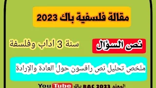 تحليل نص رافسون حول العادة والإرادة ثالث ثانوي أداب وفلسفة كتابة مقالة فلسفية حول العادة والإرادة 3 