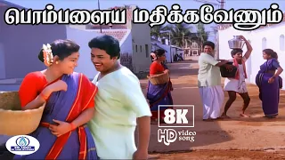 pombalaya madhikavenum 8k video song 5 1 gangai amaran vazhkai thathuva padal 