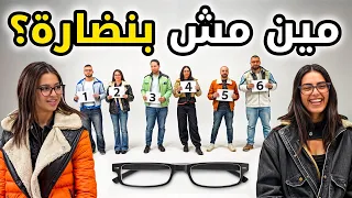 مين مش بيلبس نضارة حد فيهم شايف زي الصقر بيننا غريب 