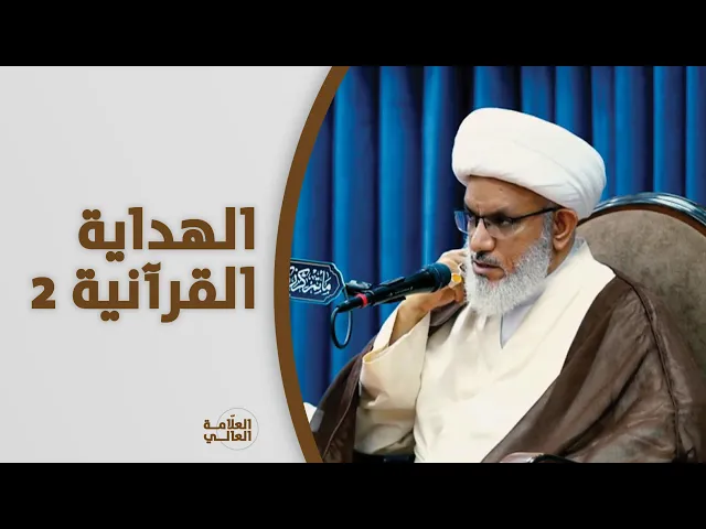 ⁣كيف نصل لمرتبة الهداية التوفيقية؟