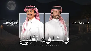 الوليد ال عامر ومشاري ال عامر   وشلون تغليني   حصريا         دندنها
