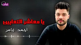 يا معاشر التعابين احمد عامر Naghmaty 