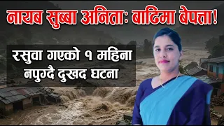 नायब सुब्बा थिइन् अनिता, रसुवा गएको एक महिना नबित्दै बाढिमा ह-राइन, बाटो हेरी बसेका छन् परीवार
