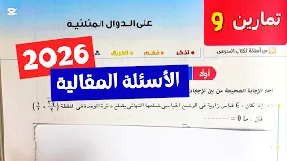 حل تمارين 9 مقالي على الدوال المثلثية حساب مثلثات أولي ثانوي ترم أول كتاب المعاصر 2026  حل تمارين 9 مقالي على الدوال المثلثية حساب مثلثات أولي ثانوي ترم أول كتاب المعاصر 2026