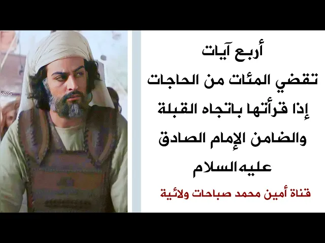 ⁣أربع آيات تقضي المئات من الحاجات إذا قرأتها باتجاه القبلة.. والضامن الإمام الصادق عليه‌السلام