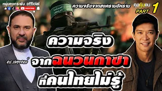 ความจริงจากฉนวนกาซาที่คนไทยไม่รู้ | คุยคุ้ยคน | ดร.เลอพงษ์  EP1