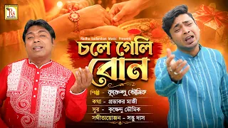 RAKHI BANDHAN SPECIAL SONG 2026 | চলে গেলি বোন | কৃষ্ণেন্দু | CHOLE GELI BON | KRISHNENDU | RS MUSIC