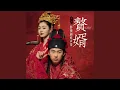與君相依(影視劇《贅婿》插曲)