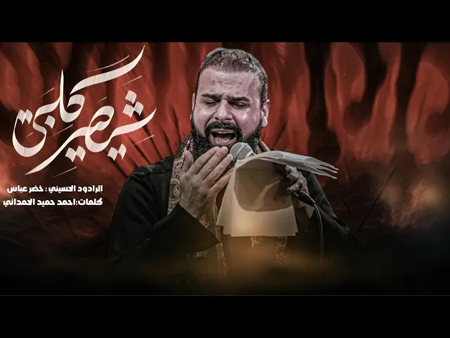 ⁣شيصير قلبي ويحمل الشفته / الرادود خضر عباس  حسينية ام الحسن الفاو 