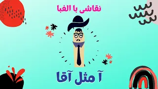 آموزش نقاشی فانتزی با حروف الفبای فارسی   آ مثل آقا    نقاشی با حرف آ         دندنها