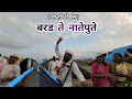 Download Lagu संत श्रेष्ठ ज्ञानोबाराय आज बरड ते नातेपुते प्रवास #pune #marathi #marathisong #pandharpur