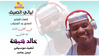 جديد الفنان خالد شبشة ليالي الصيف NEW 2022 ابداع متواصل الغزال الاسمر ودحسان 