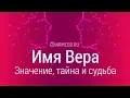 Lagu Значение имени Вера: карма, характер и судьба
