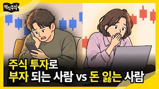 180억 주식 고수가 말하는 '주식으로 돈 잃는 사람들의 특징'  | 주식 투자의 기쁨, 후지모토 시게루