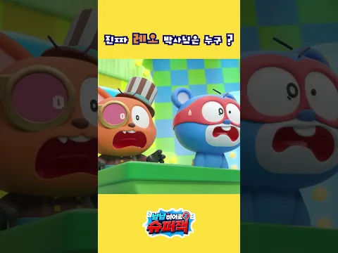 [냠냠히어로 슈퍼잭 13화] 진짜 레오를 찾는 퀴즈쇼 🧐❓