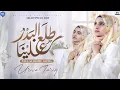 Download Lagu Tala Al Badru Alaina - Urwa Tariq - New Rabi Ul Awal Naat 2025 - Naat Sharif | MK Studio Naat