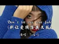 Lagu Tz安竹 - Don't let our love fade （别让爱凋落英文版）『My love Don’t let our love fade away。 』『动态歌词MV』