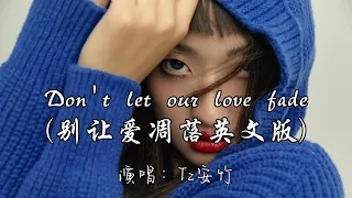 Tz安竹 Don T Let Our Love Fade 别让爱凋落英文版 My Love Don T Let Our Love Fade Away 动态歌词MV 