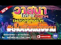 เก็บเงินแต่งงาน - วาสนา โคราช [cover]| Original: ศรเพชร ศรสุพรรณ