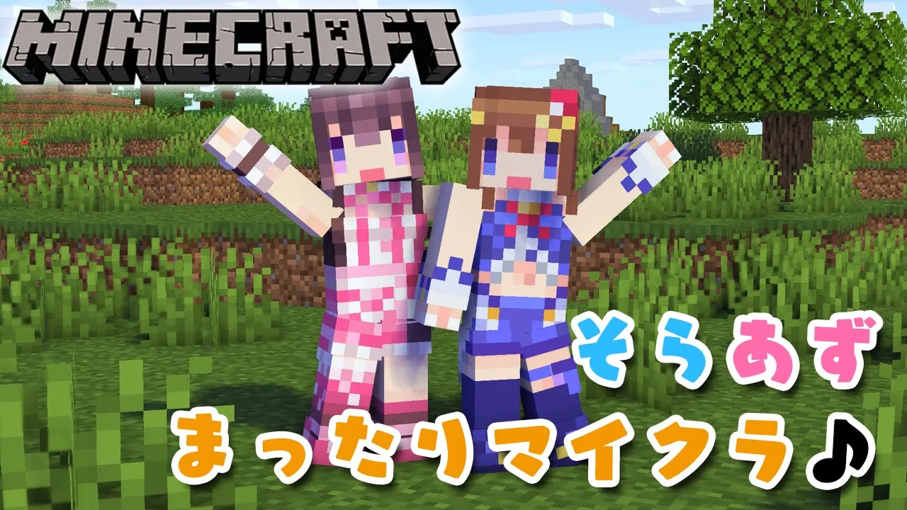 【Minecraft】地上絵つくるぞ！そらあずのまったりマイクラ♪ #SorAZ【#あずきんち】