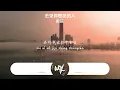 阿匡 - 去見你想見的人「去見你想見的人 過你想過的人生，刻下的每道淚痕 讓生命變更完整」(可轉伴奏和人聲視頻)【動態歌詞/pīn yīn gē cí】#阿匡 #去見你想見的人 #動態歌詞