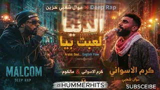 اول موال راب ميكس عربي انجليزي   الدنيا لعبت بيا   كرم الأسواني لدكتور ضياء العوضي                  دندنها