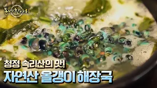 [동네 한 바퀴] 말티재 전망대 여정의 기운을 올갱이해장국 한 그릇으로 충전한다 “따듯하다, 그 겨울 충청북도 보은” (KBS 20230114 방송) 썸네일